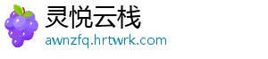 灵悦云栈